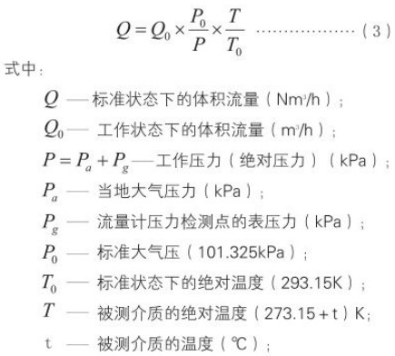 煤氣計量表標(biāo)況換算工況流量計算公式